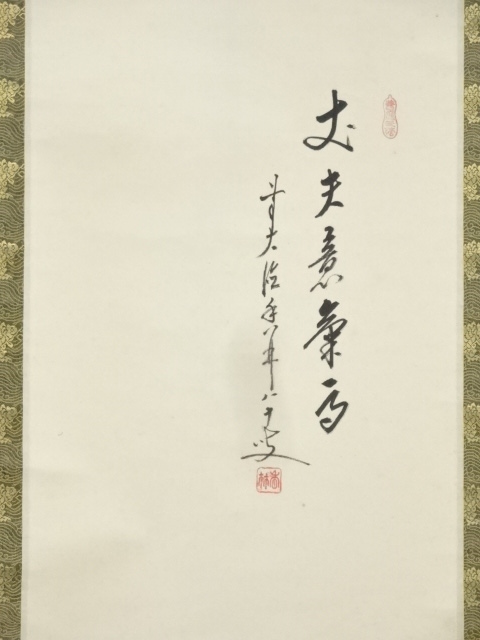 【真作】前大徳大橋香林/守鳳/雛画賛/ヒナ図/掛軸☆宝船☆AA-947 道具 ] - 道具 前大徳大橋香林筆 鐘馗図「丈夫意気高」画賛 肉筆紙本